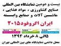 موسسه حلال جهانی در بیست و دومین نمایشگاه بین المللی آگروفود