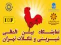 حضور حلال جهانی در نمایشگاه شیرینی و شکلات ایران