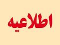 هشدار در رابطه با فعالیت انجمن محصولات حلال