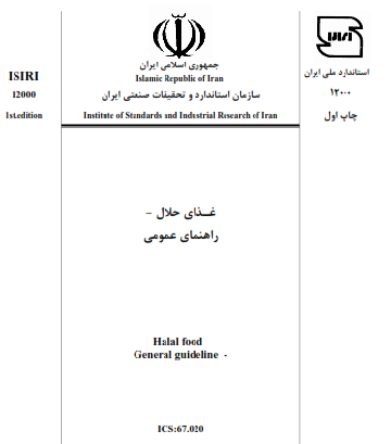 استاندارد مواد غذایی حلال
